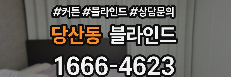 당산동 블라인드