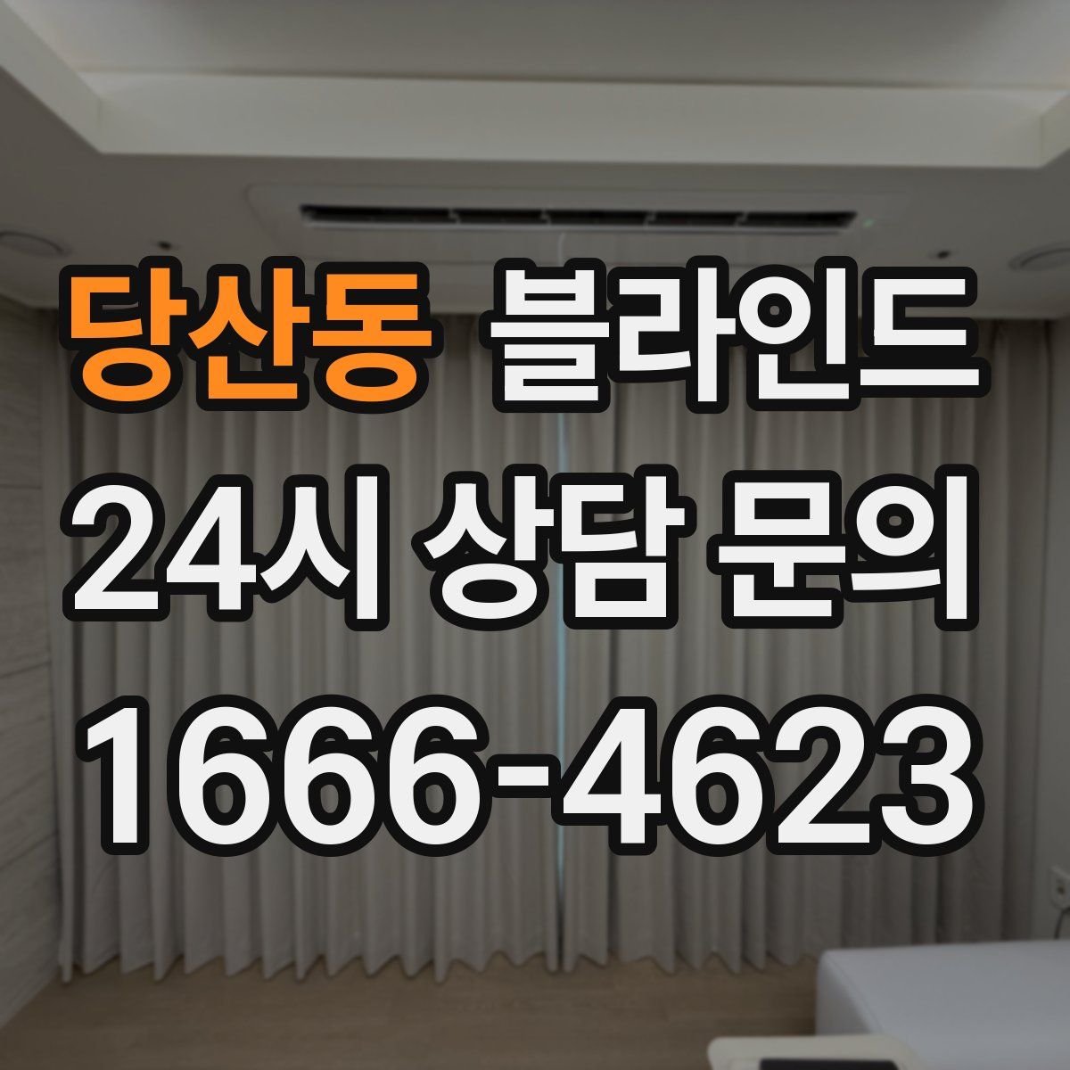 당산동 블라인드
