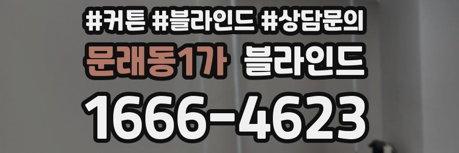 문래동1가 블라인드