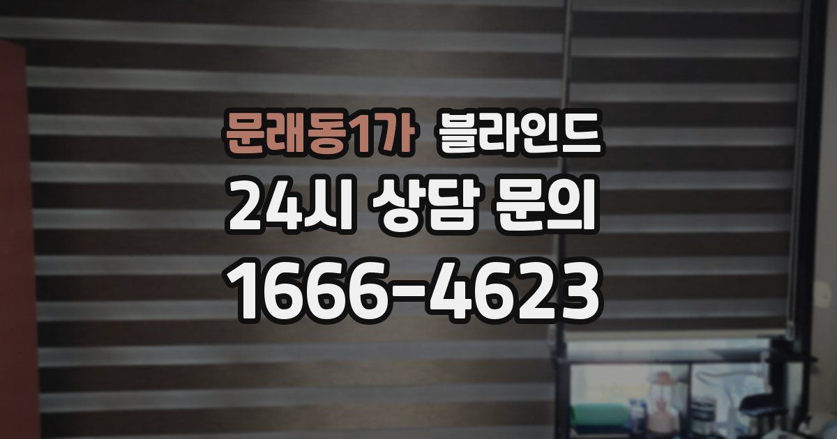 문래동1가 블라인드