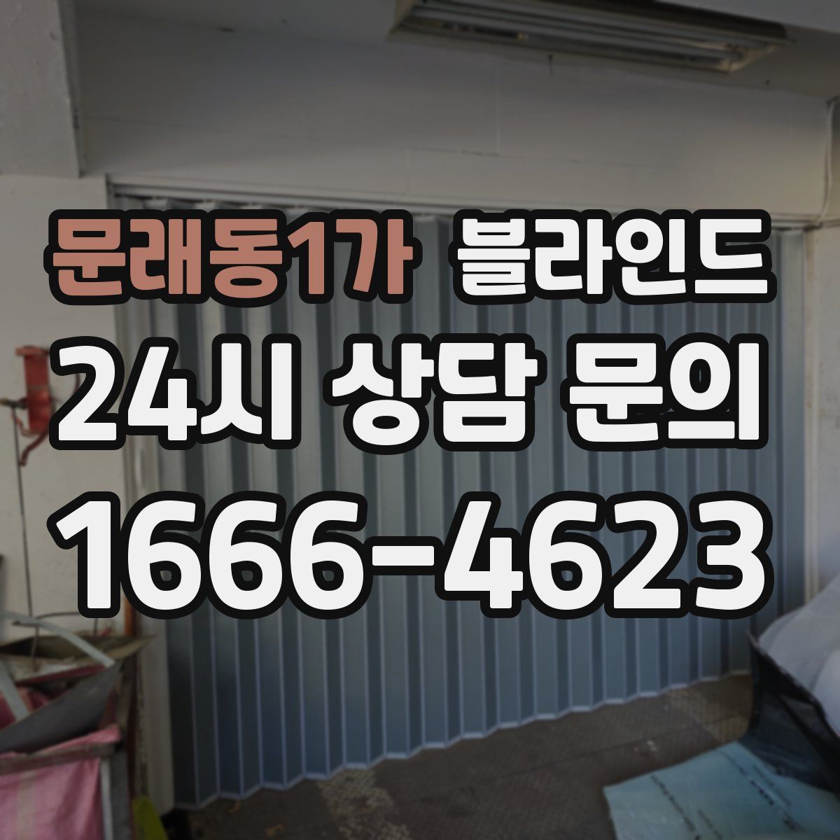 문래동1가 블라인드