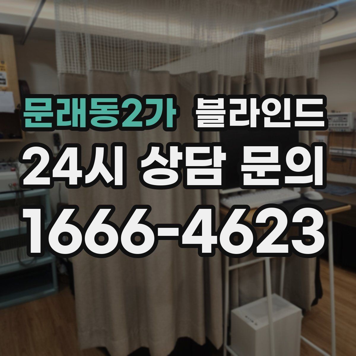 문래동2가 블라인드 맞춤 제작을 고려할 때 알아둘 점