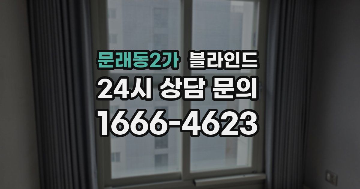 문래동2가 블라인드