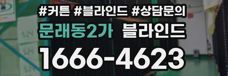 문래동2가 블라인드
