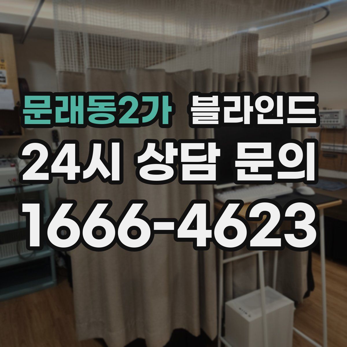 문래동2가 블라인드