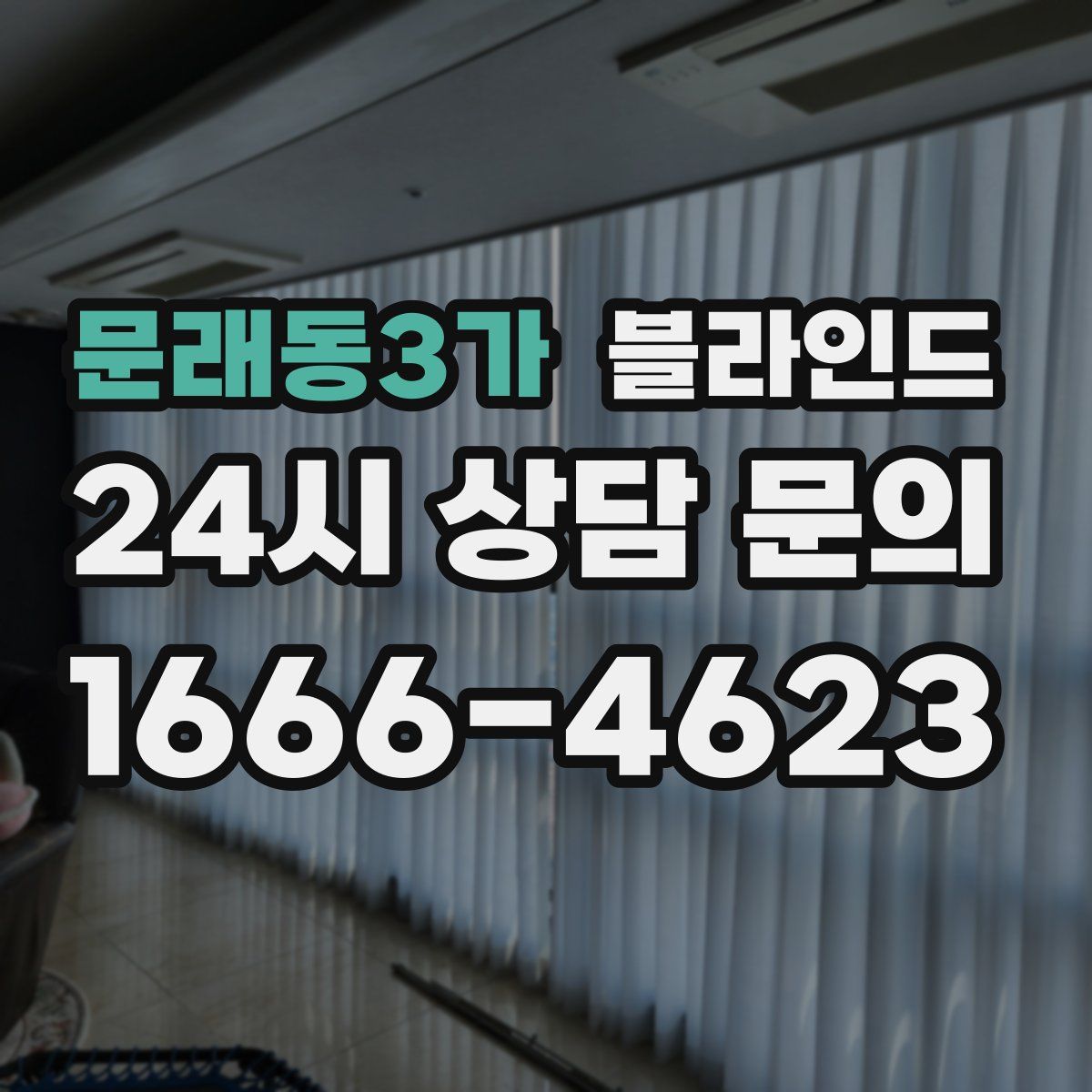 문래동3가 블라인드