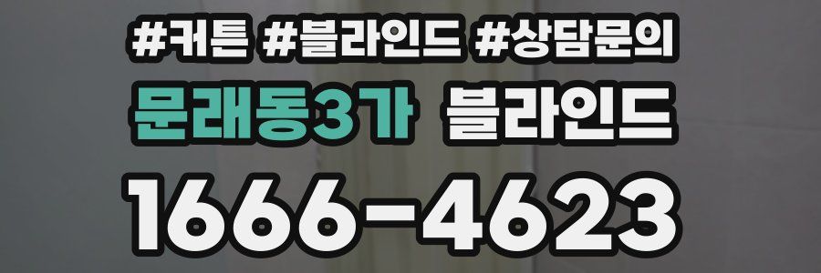문래동3가 블라인드