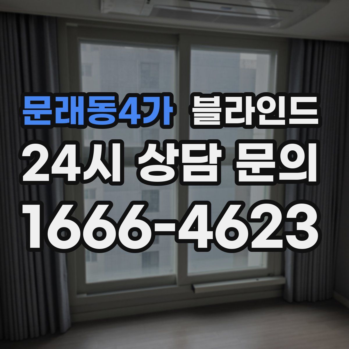 문래동4가 블라인드