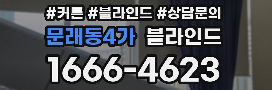문래동4가 블라인드