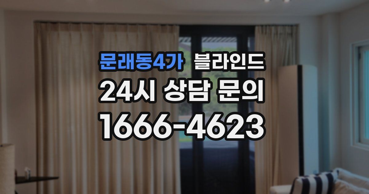 문래동4가 블라인드