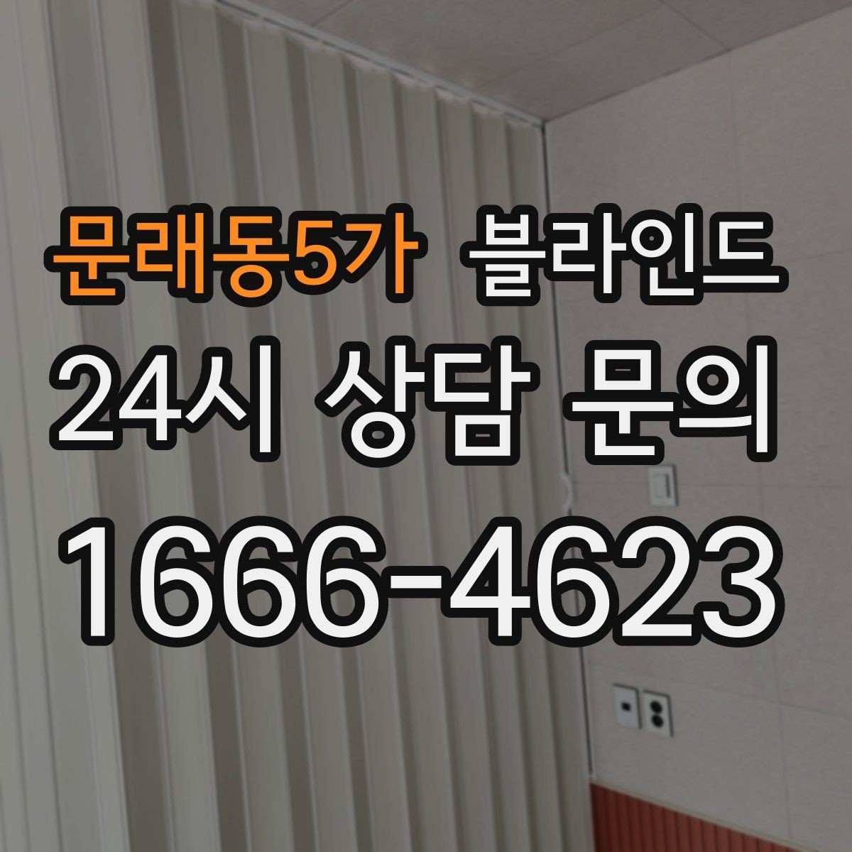 문래동5가 블라인드 업소용 설치 시 고려할 운영 포인트