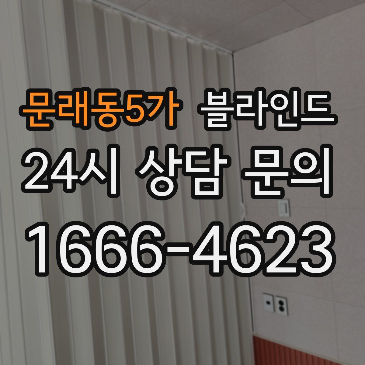 문래동5가 블라인드