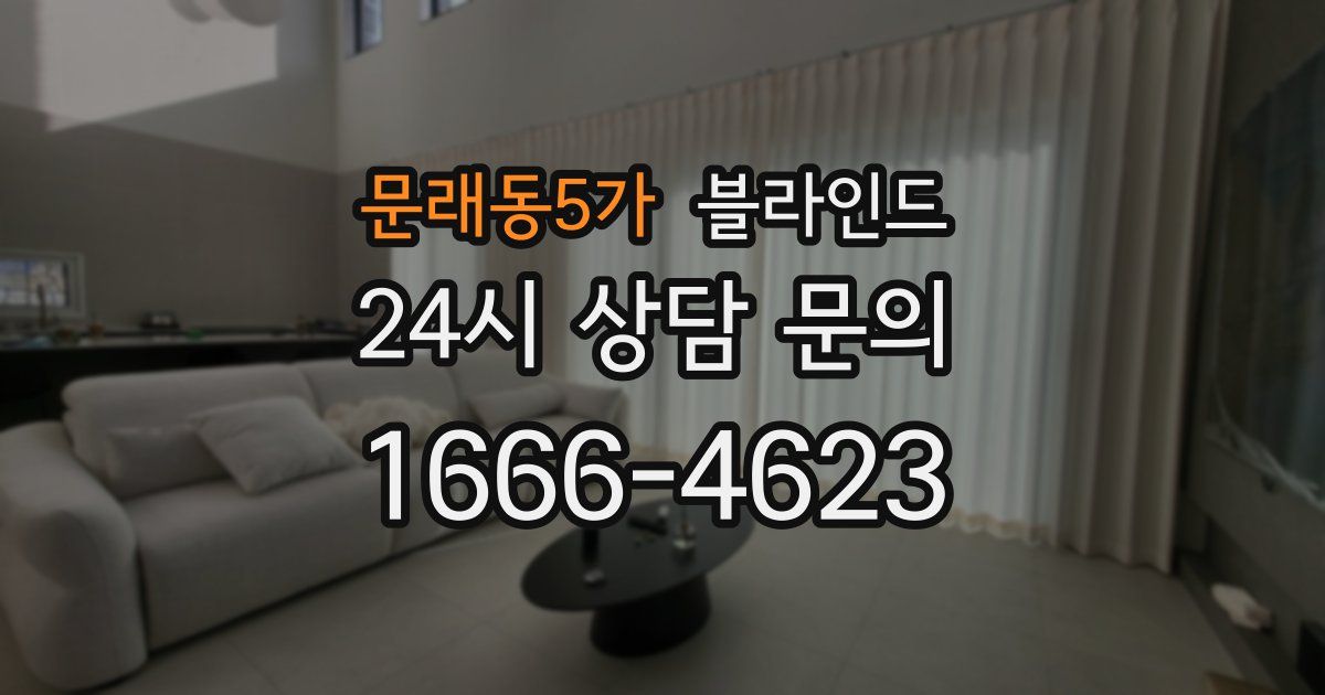문래동5가 블라인드