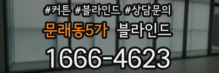 문래동5가 블라인드