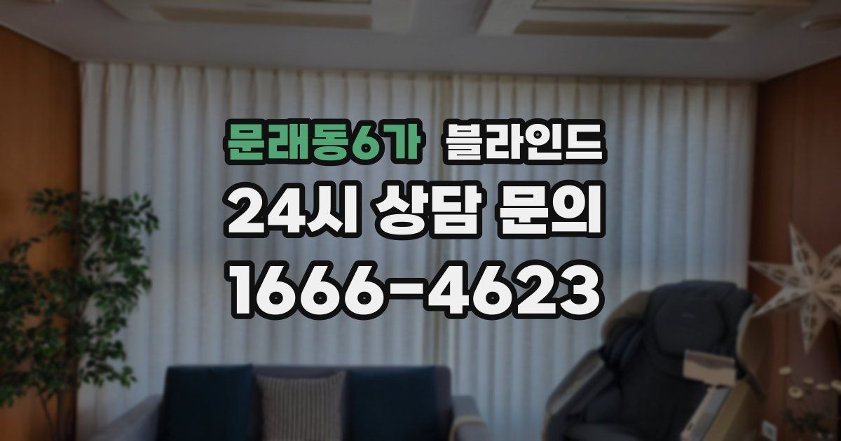 문래동6가 블라인드
