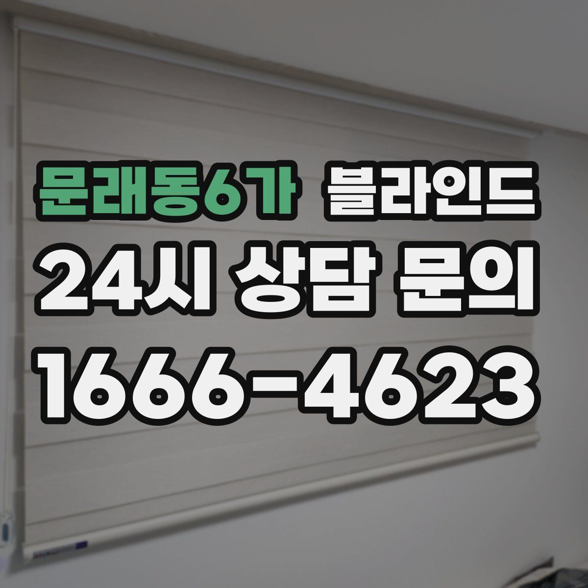 문래동6가 블라인드