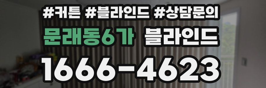문래동6가 블라인드