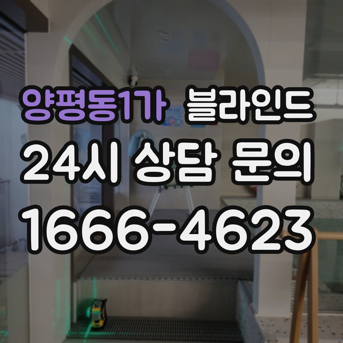 양평동1가 블라인드
