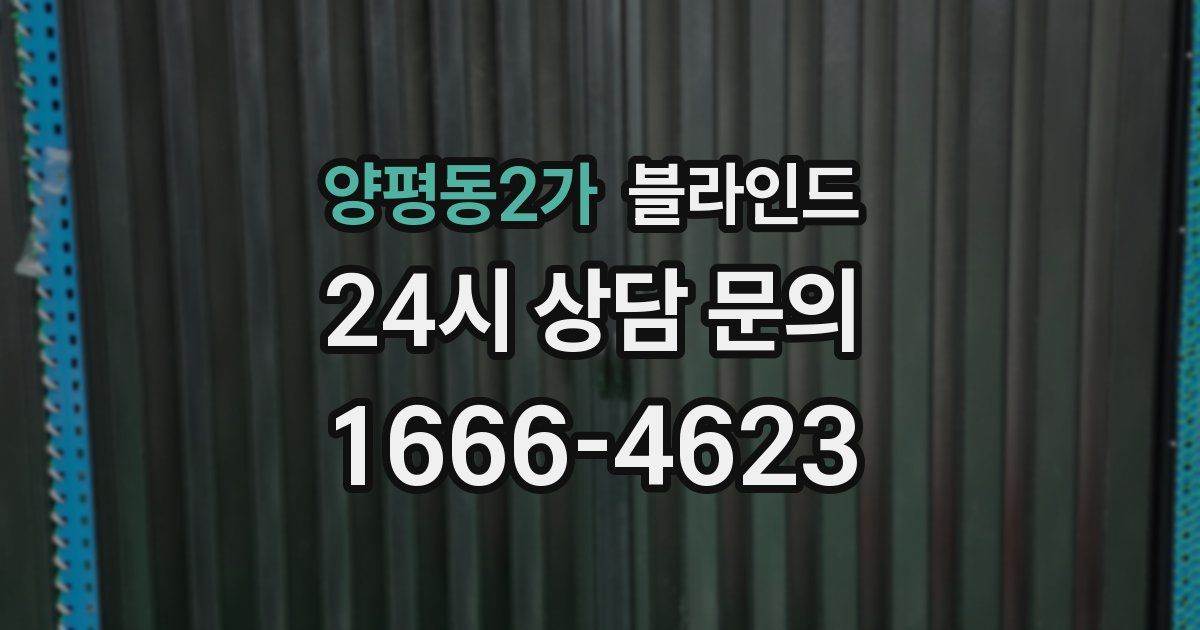 양평동2가 블라인드