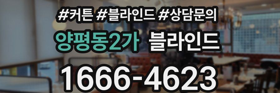 양평동2가 블라인드