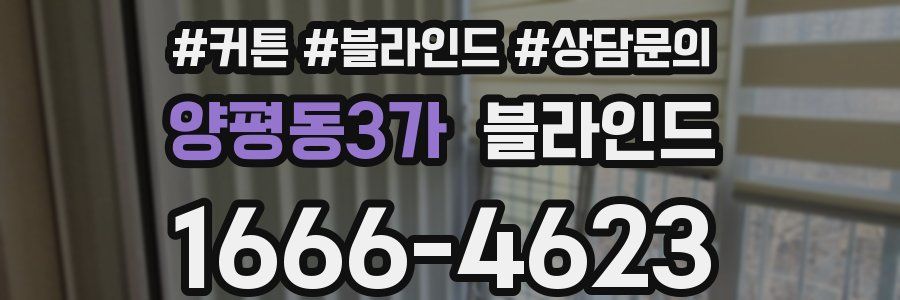 양평동3가 블라인드