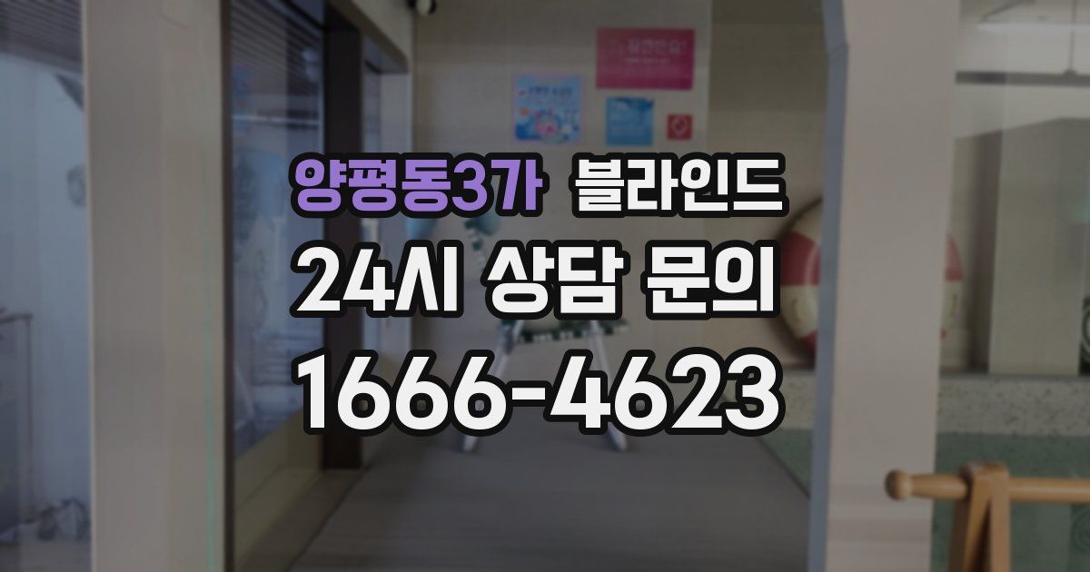 양평동3가 블라인드