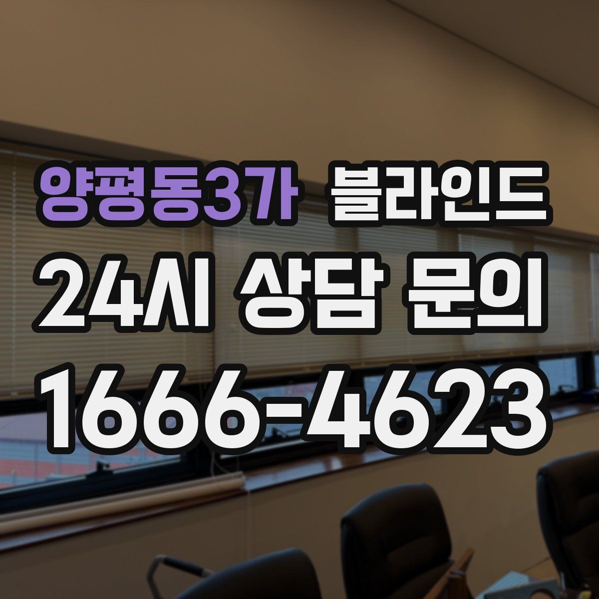 양평동3가 블라인드