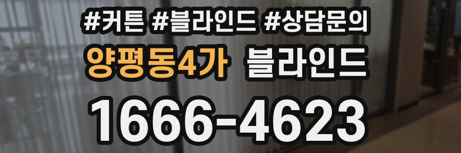 양평동4가 블라인드