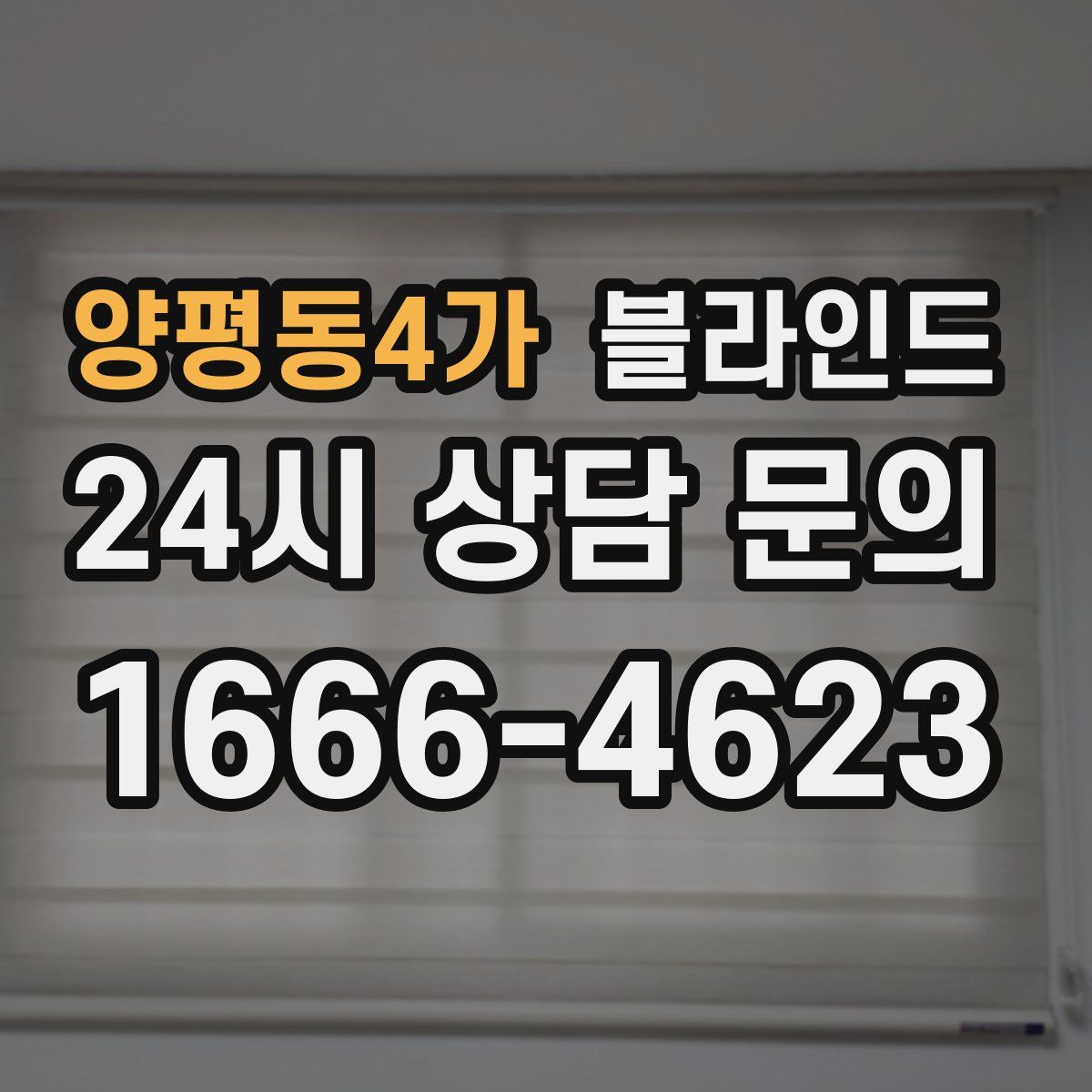 양평동4가 블라인드