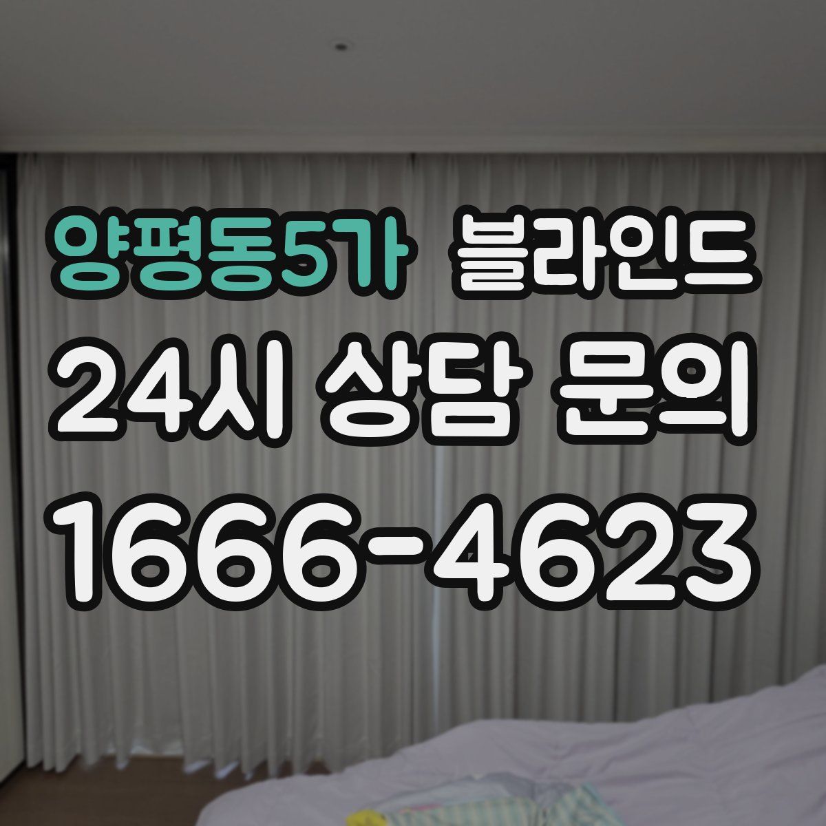 양평동5가 블라인드