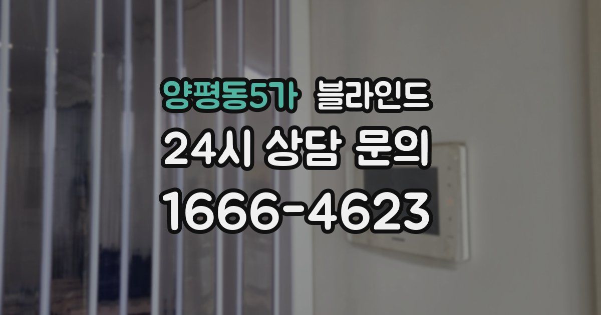 양평동5가 블라인드