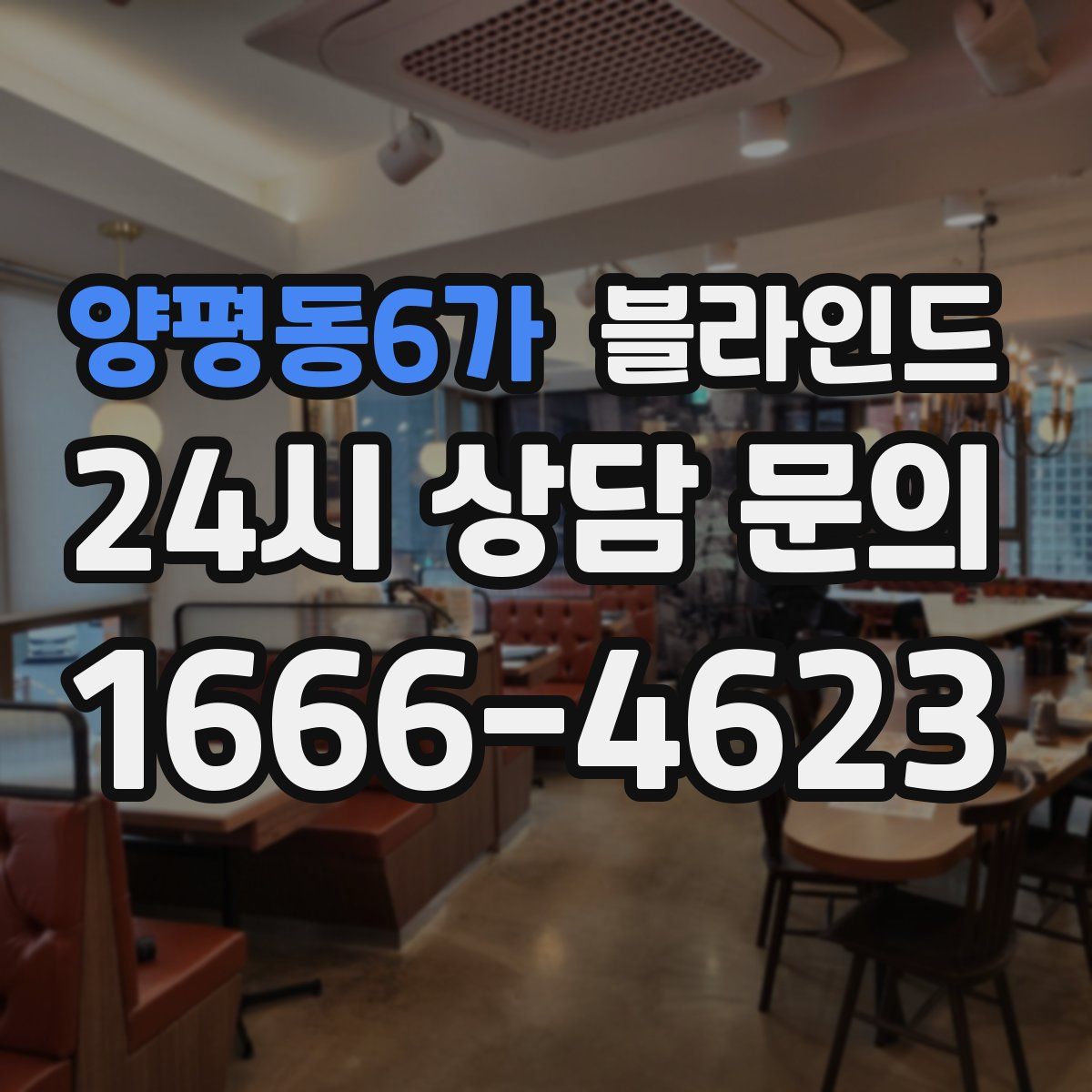 양평동6가 블라인드