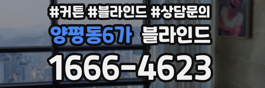 양평동6가 블라인드
