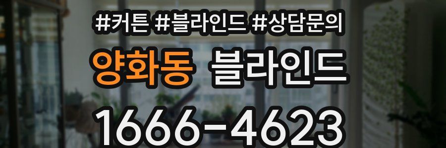 양화동 블라인드