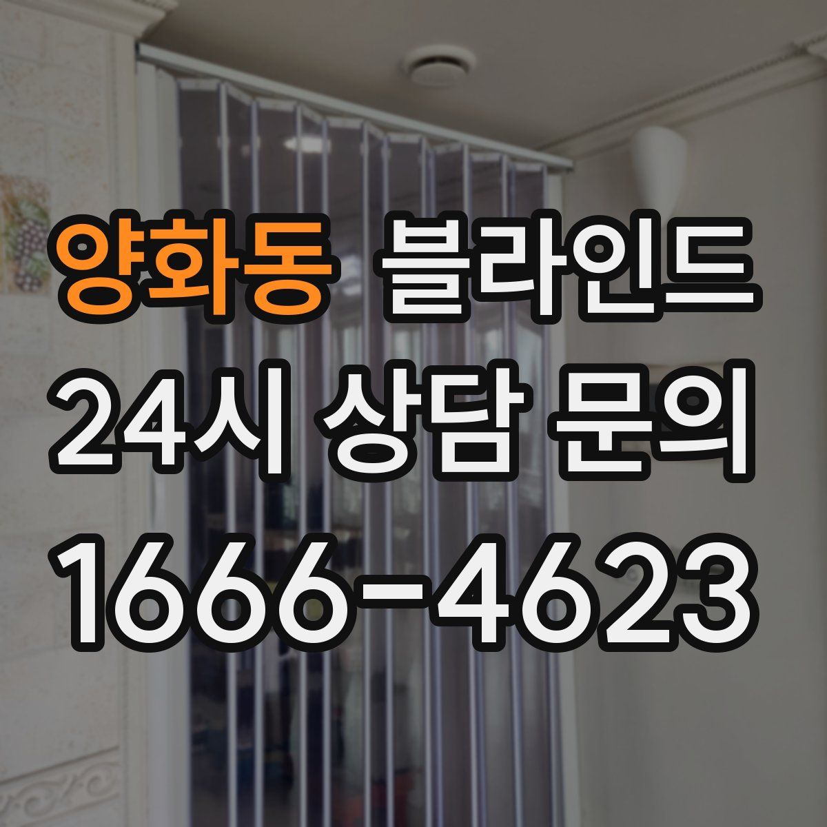 양화동 블라인드