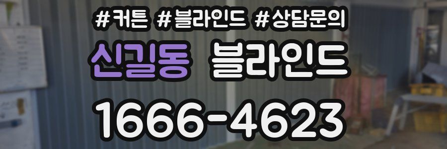 신길동 블라인드