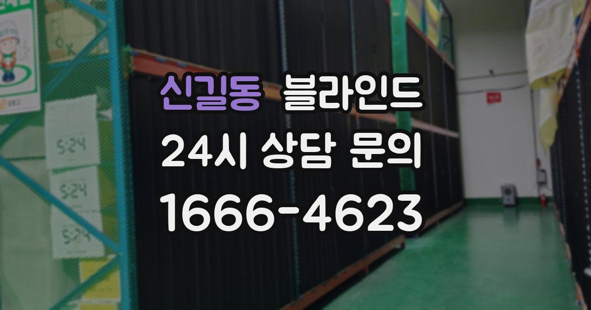 신길동 블라인드