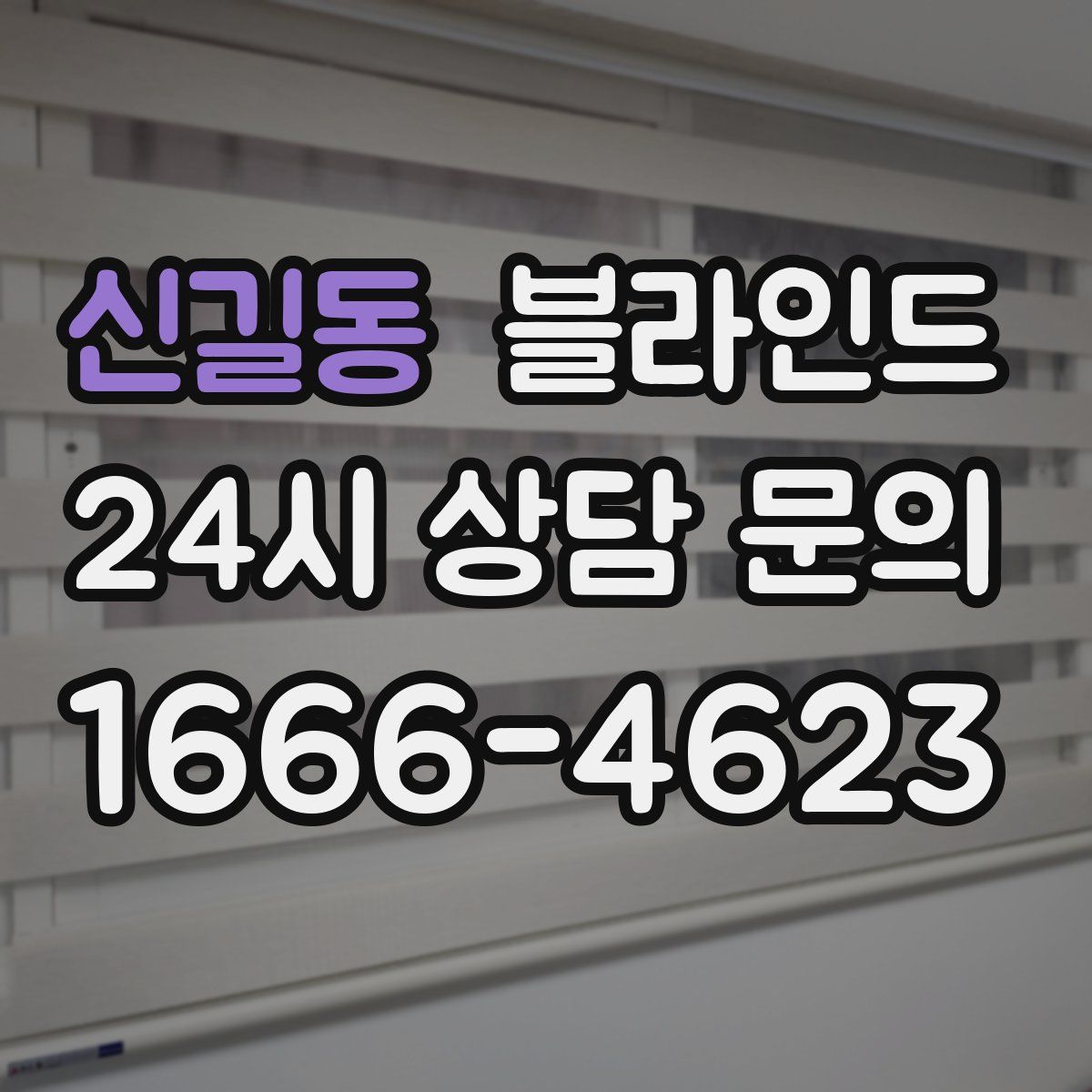 신길동 블라인드