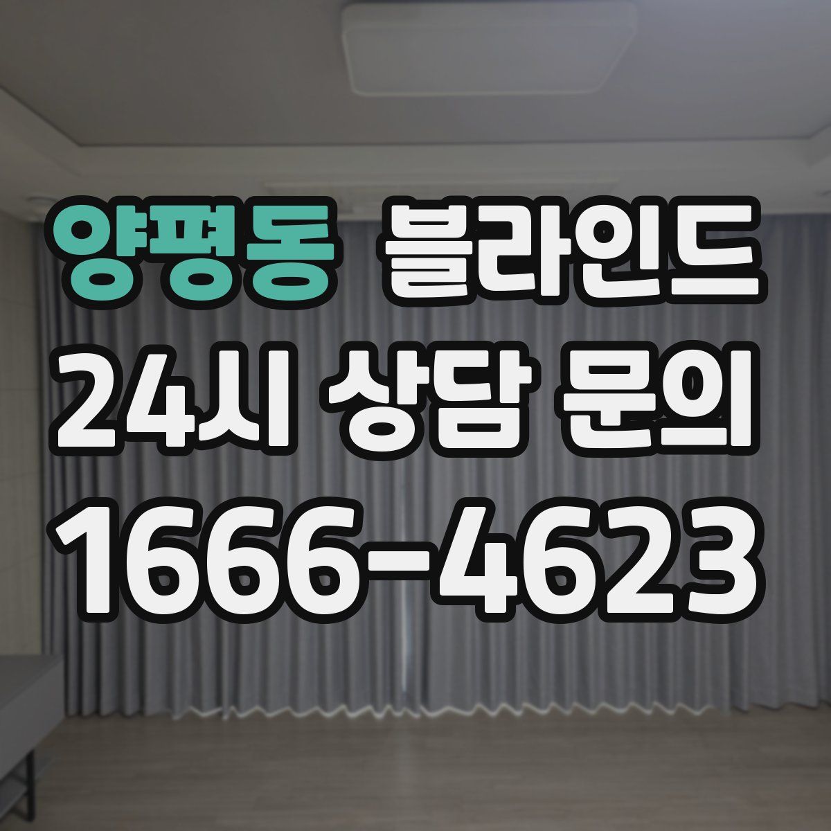 양평동 블라인드