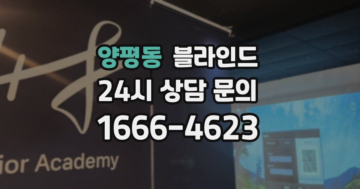 양평동 블라인드