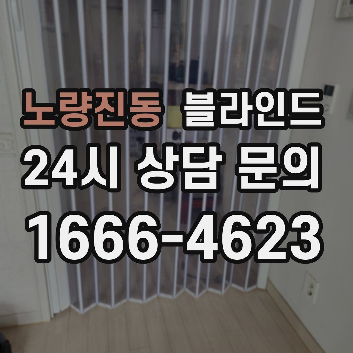 노량진동 블라인드