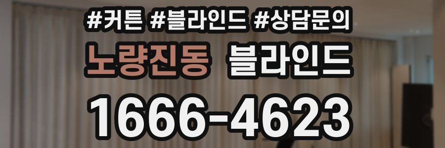 노량진동 블라인드