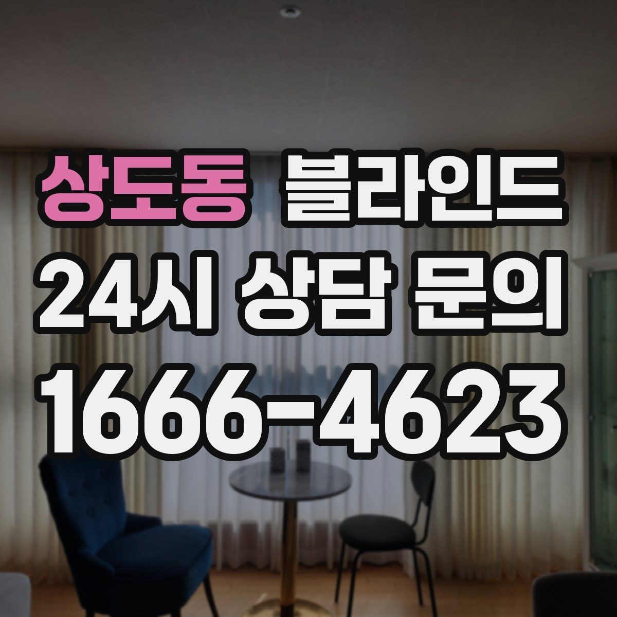 상도동 블라인드 가정용과 상업용 사용 차이