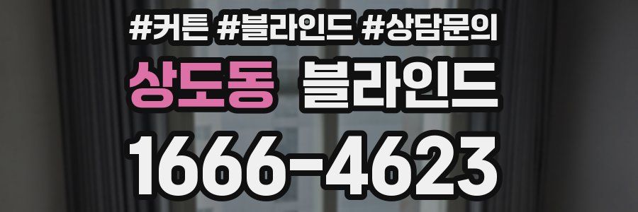 상도동 블라인드