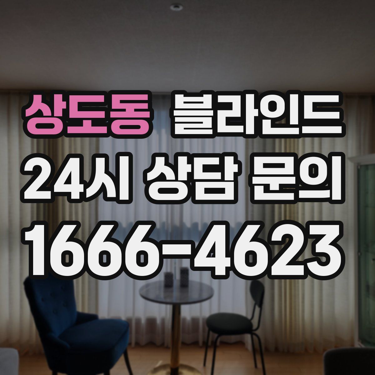 상도동 블라인드