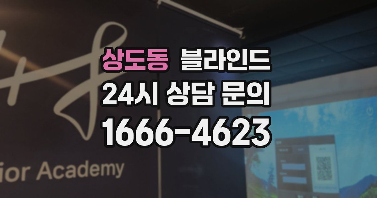 상도동 블라인드