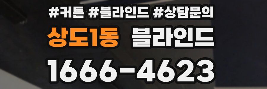 상도1동 블라인드