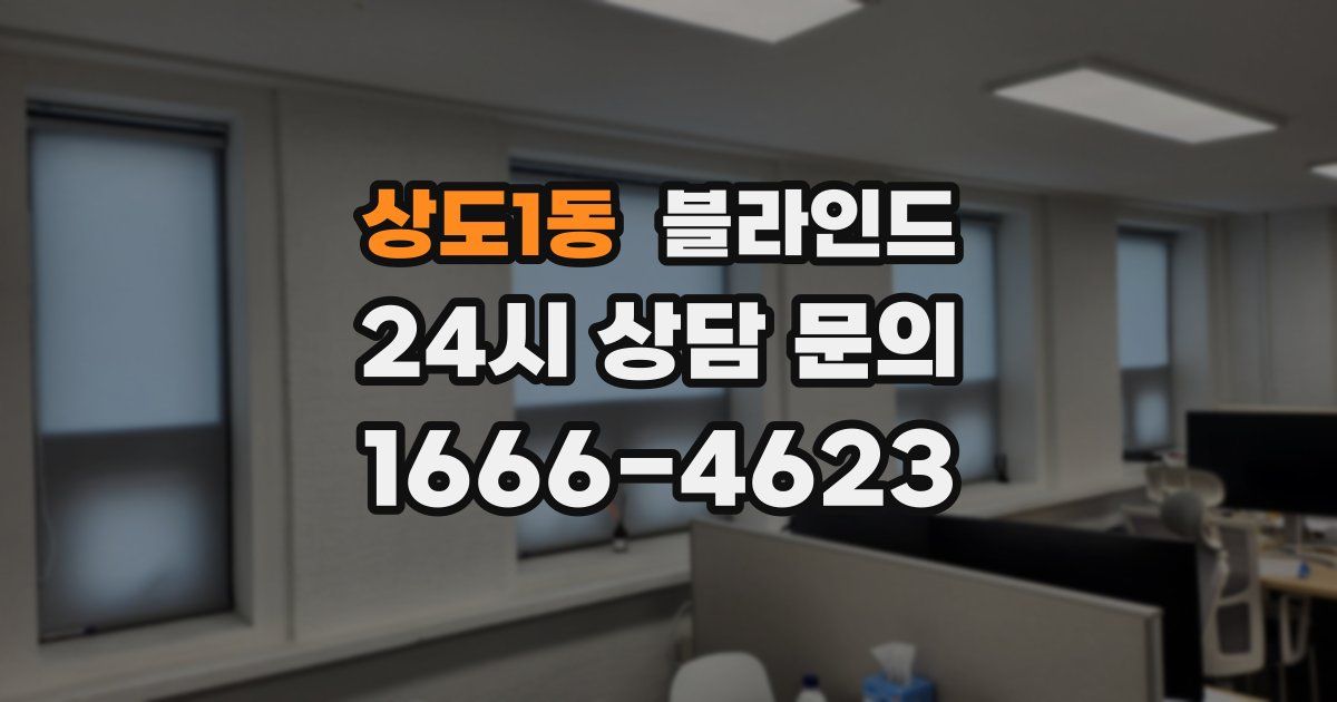 상도1동 블라인드