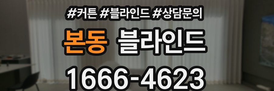 본동 블라인드