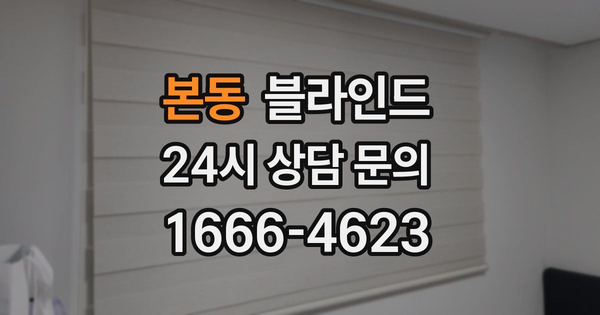 본동 블라인드